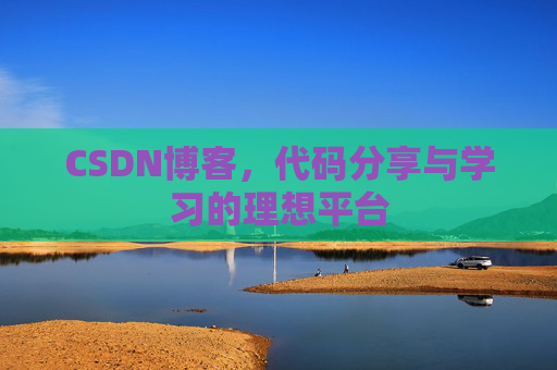 CSDN博客,代码分享与学习的理想平台