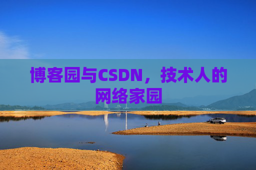 博客园与CSDN，技术人的网络家园